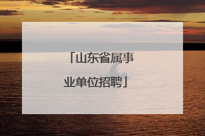 山东省属事业单位招聘