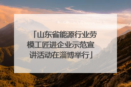 山东省能源行业劳模工匠进企业示范宣讲活动在淄博举行