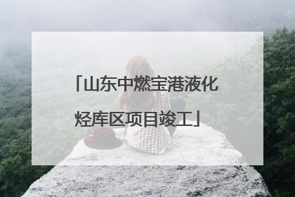 山东中燃宝港液化烃库区项目竣工