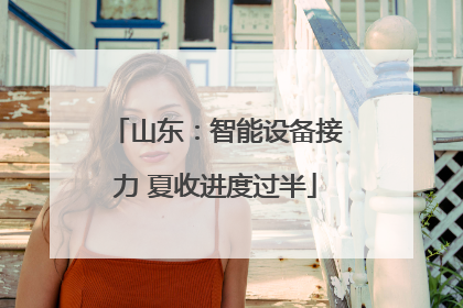 山东：智能设备接力 夏收进度过半