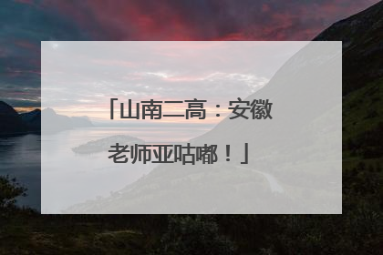 山南二高：安徽老师亚咕嘟！