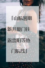 山航暑期新开厦门往返贵阳等热门航线