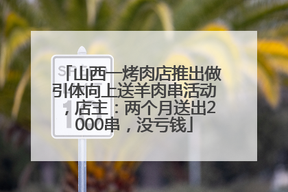 山西一烤肉店推出做引体向上送羊肉串活动，店主：两个月送出2000串，没亏钱