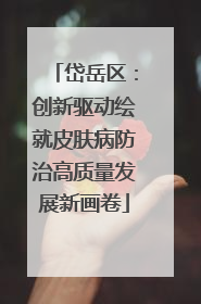 岱岳区：创新驱动绘就皮肤病防治高质量发展新画卷