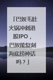 巴奴毛肚火锅冲刺港股IPO，巴奴能复刻海底捞神话吗？