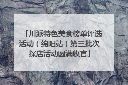 川派特色美食榜单评选活动（绵阳站）第三批次探店活动圆满收官