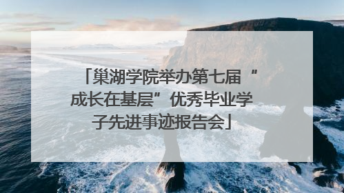 巢湖学院举办第七届“成长在基层”优秀毕业学子先进事迹报告会