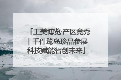 工美博览·产区竞秀｜千件鹭岛珍品参展 科技赋能智创未来