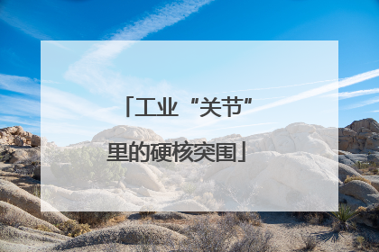 工业“关节”里的硬核突围