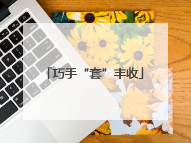 巧手“套”丰收