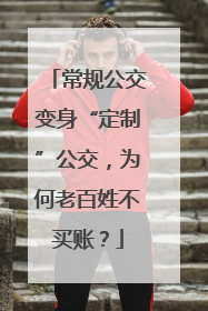 常规公交变身“定制”公交，为何老百姓不买账？