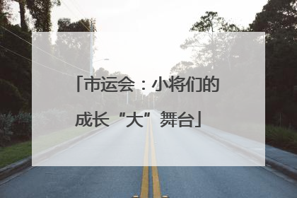 市运会：小将们的成长“大”舞台
