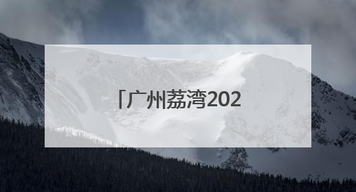 广州荔湾2025年度秋季征兵工作从“心动”向“身检”转进
