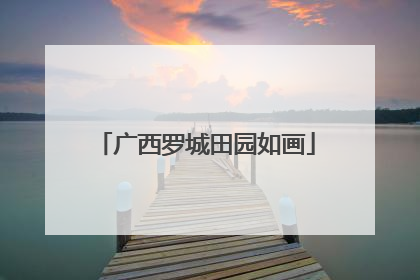 广西罗城田园如画