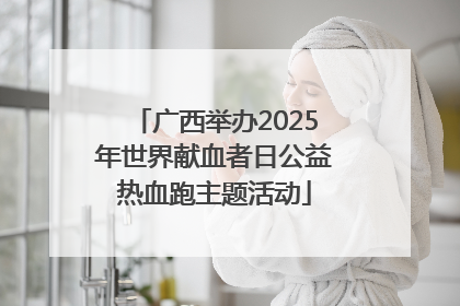 广西举办2025年世界献血者日公益热血跑主题活动