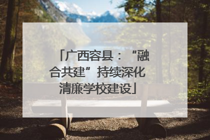 广西容县：“融合共建”持续深化清廉学校建设