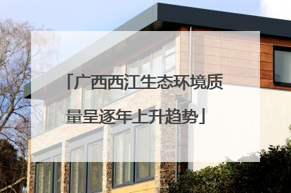 广西西江生态环境质量呈逐年上升趋势