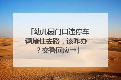 幼儿园门口违停车辆堵住去路，该咋办？交警回应→
