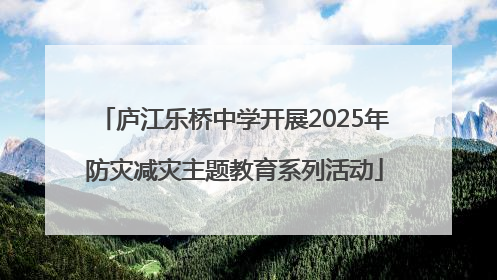 庐江乐桥中学开展2025年防灾减灾主题教育系列活动
