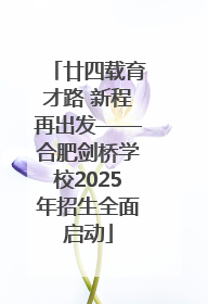 廿四载育才路 新程再出发——合肥剑桥学校2025年招生全面启动