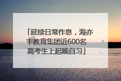 延续日常作息，海亦丰教育集团近600名高考生上起晚自习