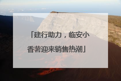 建行助力，临安小香薯迎来销售热潮