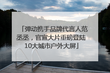 弹动携手品牌代言人范丞丞，官宣大片重磅登陆10大城市户外大屏