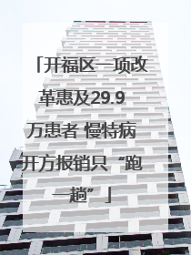 开福区一项改革惠及29.9万患者 慢特病开方报销只“跑一趟”