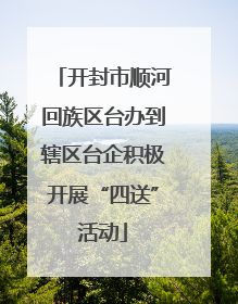 开封市顺河回族区台办到辖区台企积极开展“四送”活动