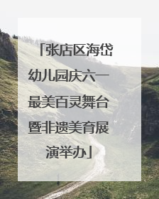 张店区海岱幼儿园庆六一最美百灵舞台暨非遗美育展演举办