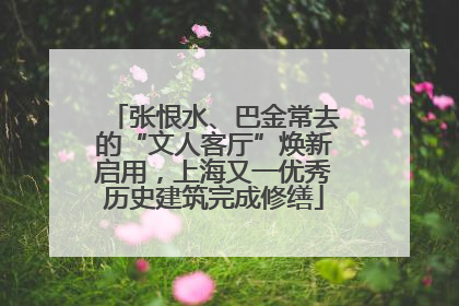张恨水、巴金常去的“文人客厅”焕新启用，上海又一优秀历史建筑完成修缮