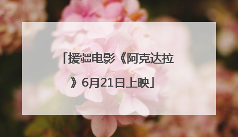 援疆电影《阿克达拉》6月21日上映