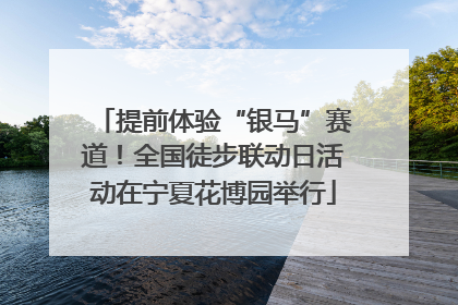 提前体验“银马”赛道！全国徒步联动日活动在宁夏花博园举行