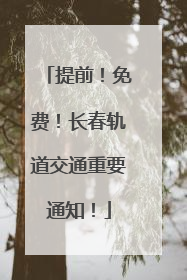提前！免费！长春轨道交通重要通知！