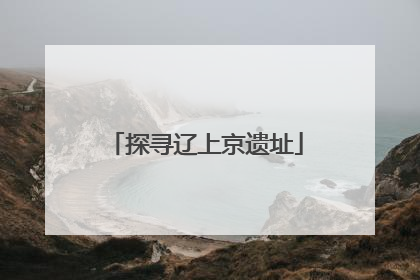 探寻辽上京遗址