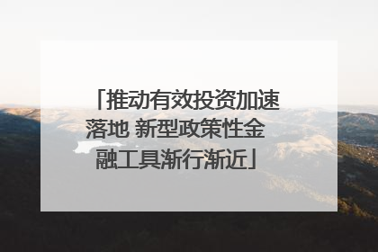 推动有效投资加速落地 新型政策性金融工具渐行渐近
