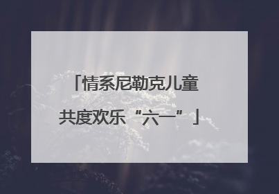 情系尼勒克儿童 共度欢乐“六一”