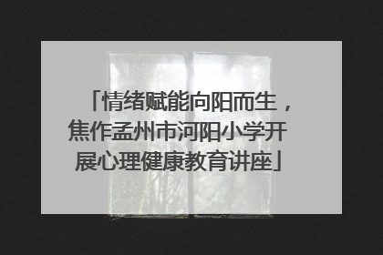 情绪赋能向阳而生，焦作孟州市河阳小学开展心理健康教育讲座