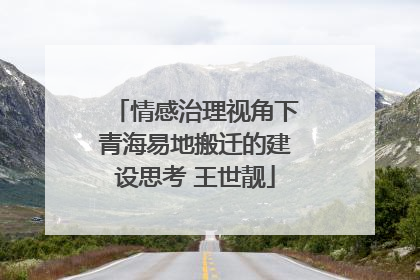 情感治理视角下青海易地搬迁的建设思考 王世靓