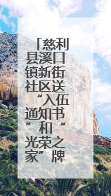 慈利县溪口镇新街社区送“入伍通知书”和“光荣之家”牌匾