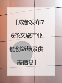 成都发布76条文旅产业链创新场景供需信息