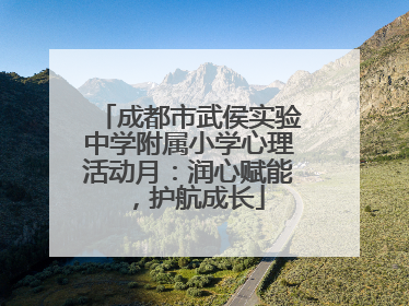 成都市武侯实验中学附属小学心理活动月：润心赋能，护航成长