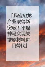 我省尼龙产业取得新突破！平煤神马实现关键原材料进口替代
