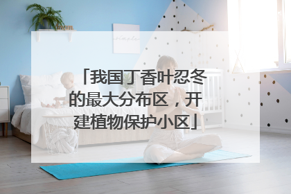 我国丁香叶忍冬的最大分布区，开建植物保护小区