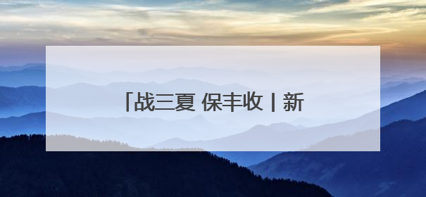 战三夏 保丰收丨新乡县：20万亩小麦种子田开启大规模收割