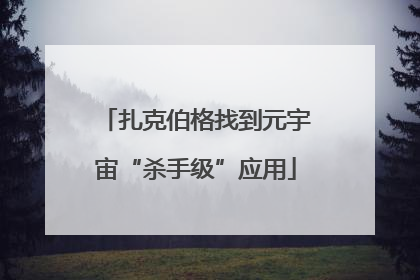 扎克伯格找到元宇宙“杀手级”应用