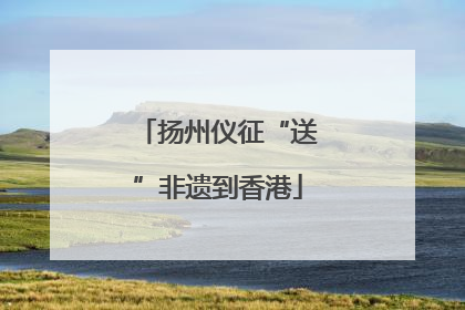 扬州仪征“送”非遗到香港