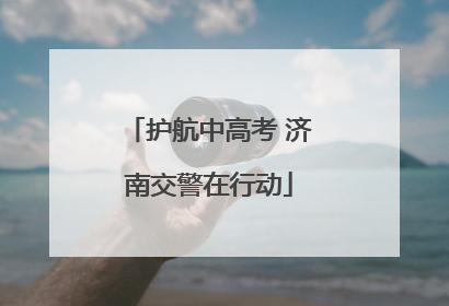 护航中高考 济南交警在行动