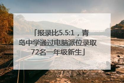 报录比5.5:1，青岛中学通过电脑派位录取72名一年级新生