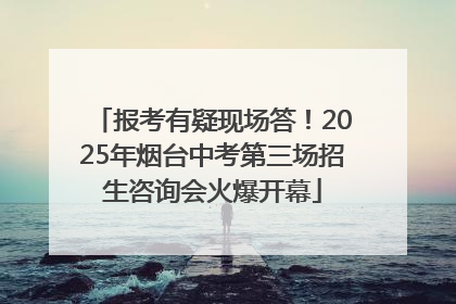 报考有疑现场答！2025年烟台中考第三场招生咨询会火爆开幕